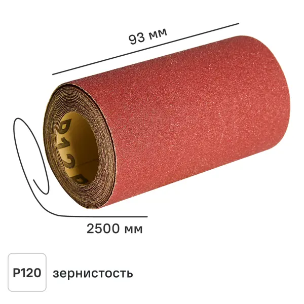 Рулон шлифовальный на бумажной основе DILWIS P120 93x2500 мм