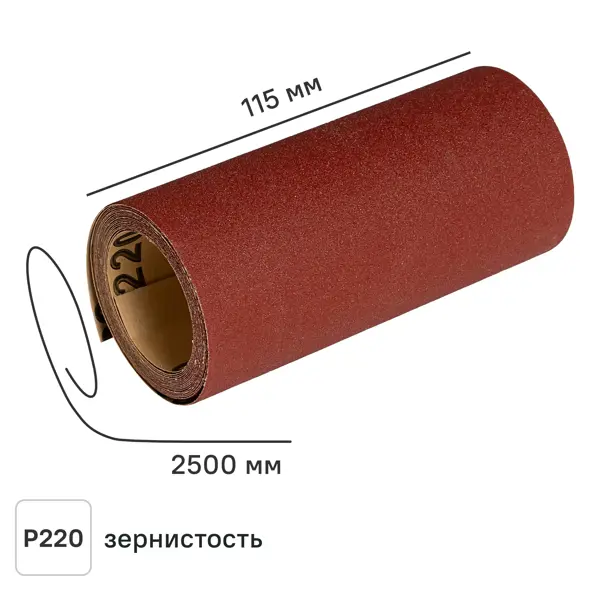 Рулон шлифовальный на бумажной основе DILWIS P220 115x2500 мм