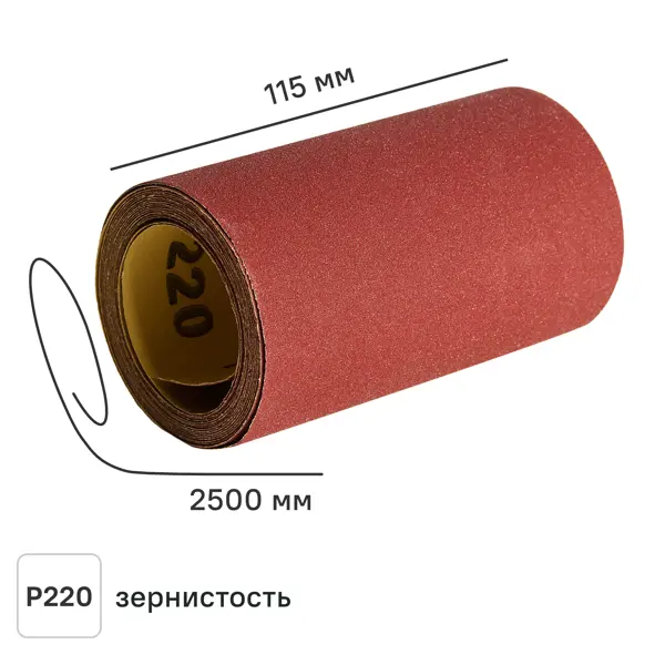 Рулон шлифовальный на бумажной основе DILWIS P220 93x2500 мм