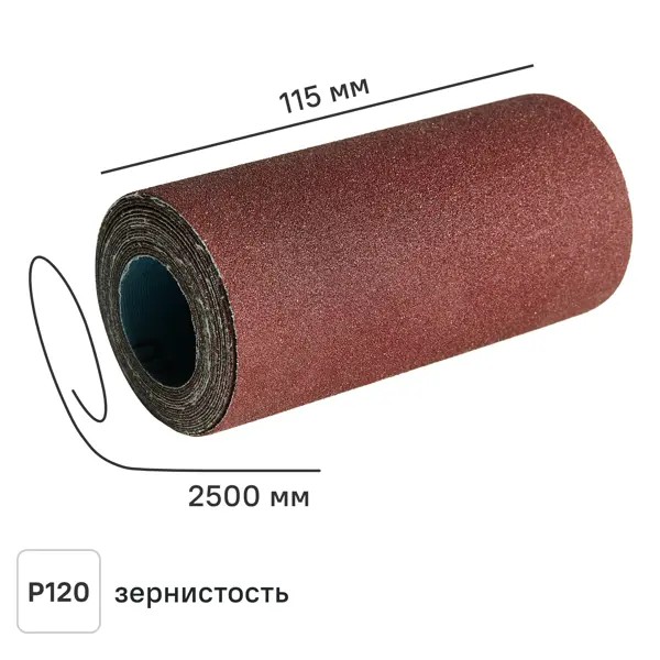 Рулон шлифовальный на тканевой основе DILWIS P120 115x2500 мм