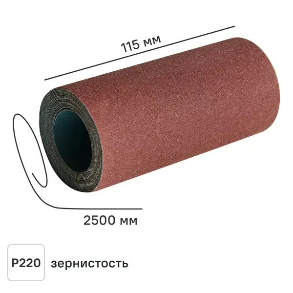 Рулон шлифовальный на тканевой основе DILWIS P220 115x2500 мм