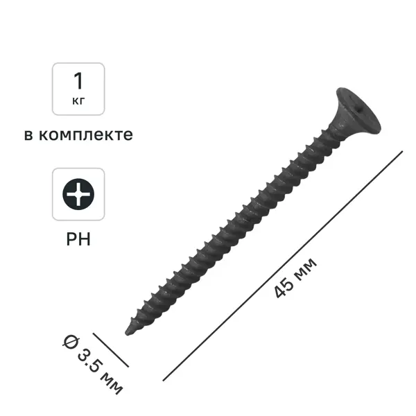 Саморезы по металлу и гипсокартону потайные острые фосфатированные 3.5x45 1 кг