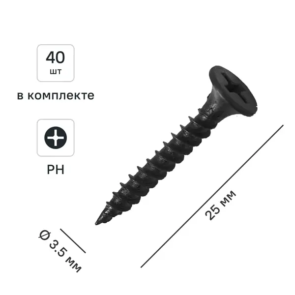 Саморезы по металлу и гипсокартону потайные острые фосфатированные 3.5x25 40 шт.