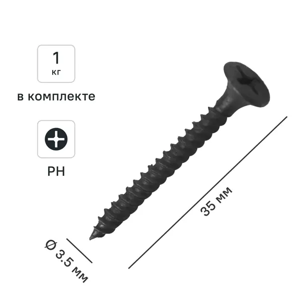 Саморезы по металлу и гипсокартону потайные острые фосфатированные 3.5x35 1 кг