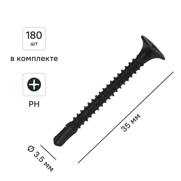 Саморезы по металлу и гипсокартону потайные со сверлом фосфатированные 3.5x35 180 шт.