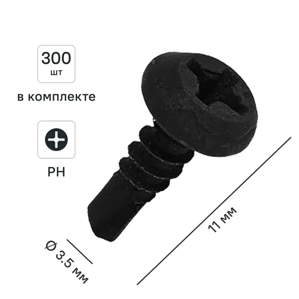 Саморезы по металлу полуцилиндрические со сверлом фосфатированные 3.5x11 300 шт.