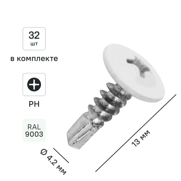 Саморезы по металлу с пресс-шайбой со сверлом оцинкованные RAL 9003 4.2x13 32 шт.