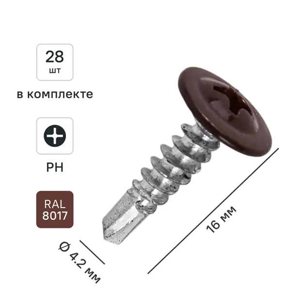 Саморезы по металлу с пресс-шайбой со сверлом оцинкованные RAL 8017 4.2x16 28 шт.
