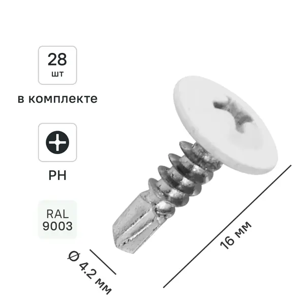 Саморезы по металлу с пресс-шайбой со сверлом оцинкованные RAL 9003 4.2x16 28 шт.