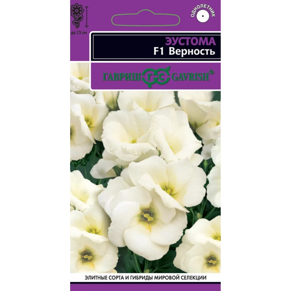 Семена Гавриш Эустома Верность F1, низкорослая, горшечная (белая) 4 шт. гранул. пробирка, серия Эксклюзив