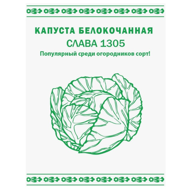 семена Капуста белокочанная РУССКИЙ ОГОРОД Слава 1305 0,3г
