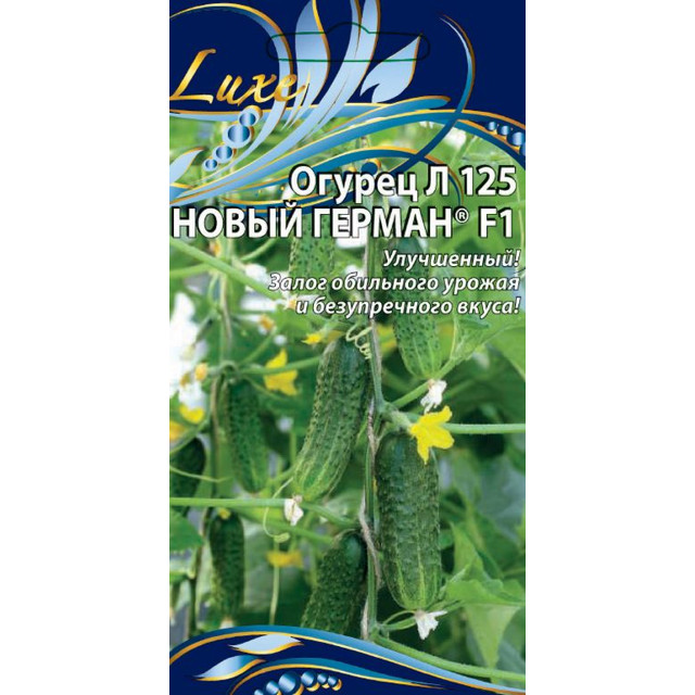 семена Огурец Л 125 Новый Герман F1 0,25г цв/п