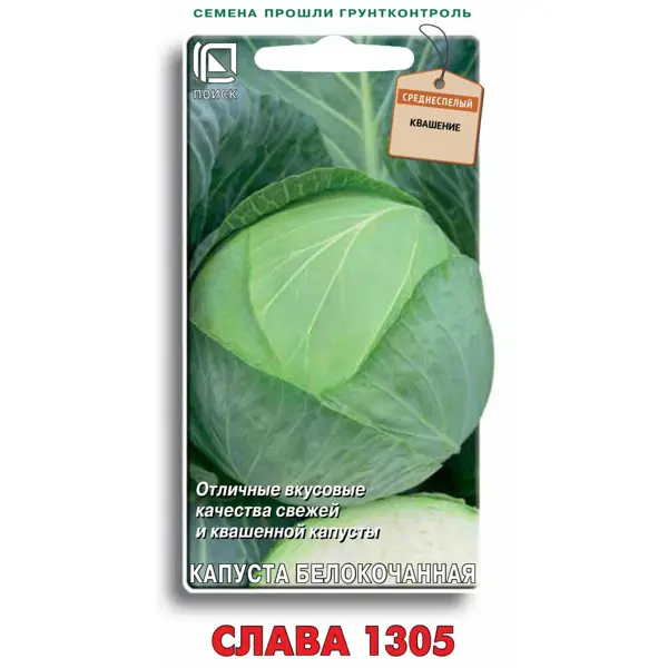 Семена овощей Поиск капуста белокочанная Слава 1305