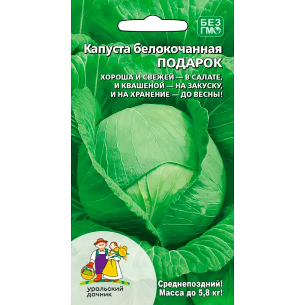 Семена овощей Уральский дачник капуста белокочанная Подарок