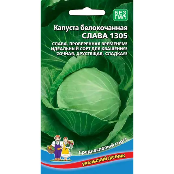 Семена овощей Уральский дачник капуста белокочанная Слава
