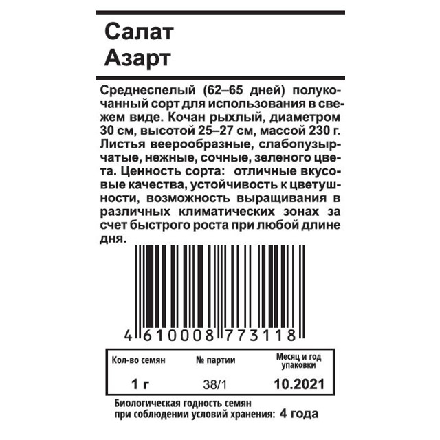 семена салат Азарт 1г