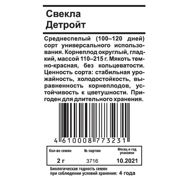 семена Свекла столовая Детройт 2г б/п
