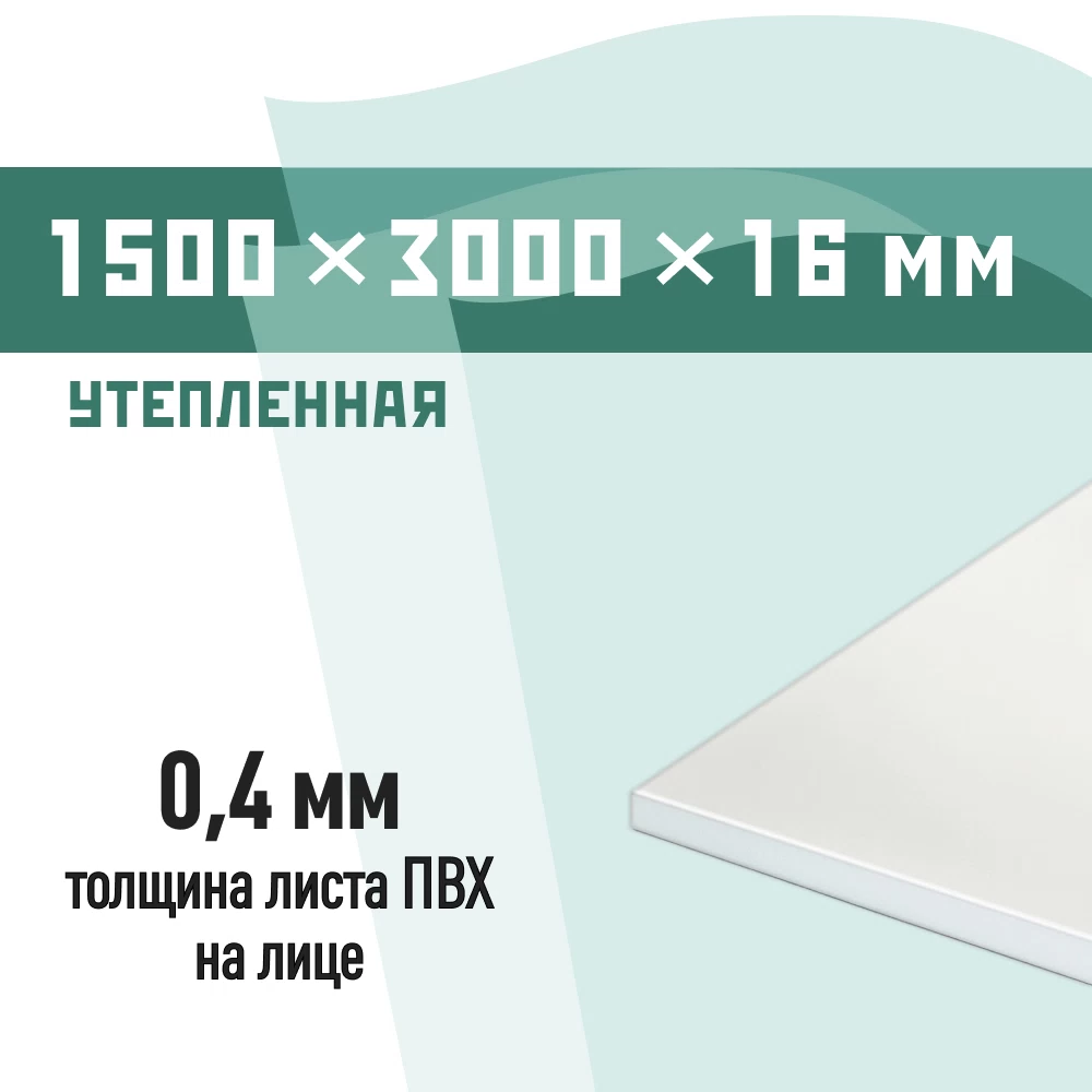 Сэндвич-панель 1500х3000х16 мм КМ утепленная для откосов белая