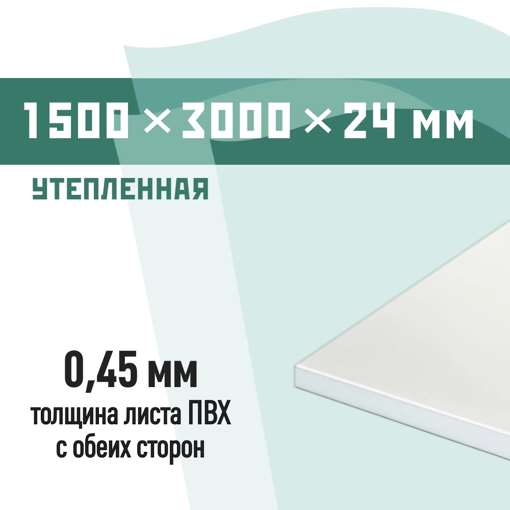 Сэндвич-панель 1500х3000х24 мм КМ утепленная для откосов белая