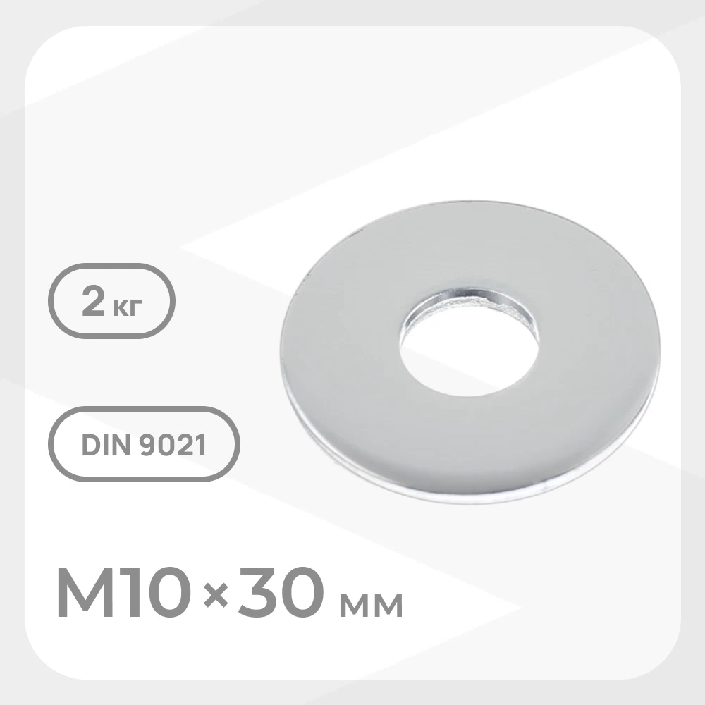 Шайба кузовная оцинкованная 10х30 мм DIN 9021 (2 кг)