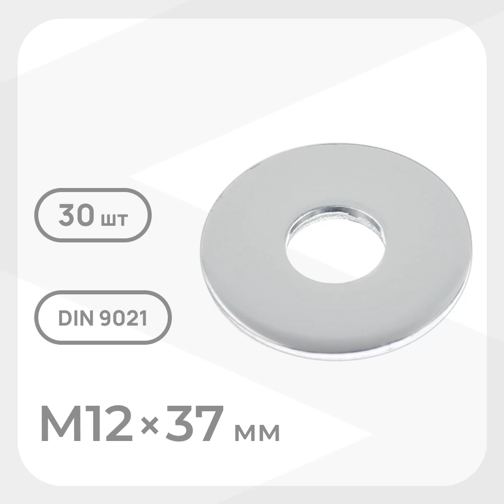 Шайба кузовная оцинкованная 12х37 мм DIN 9021 (30 шт.)