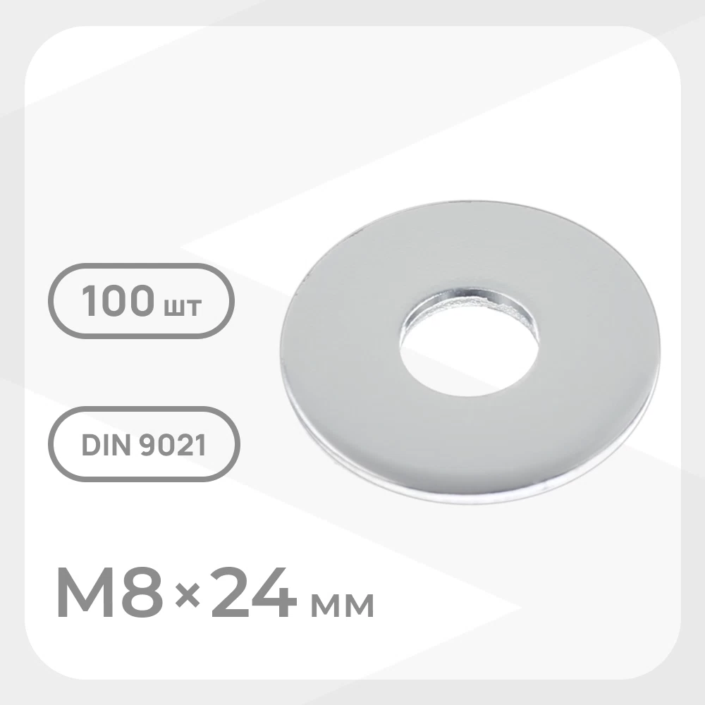 Шайба кузовная оцинкованная 8х24 мм DIN 9021 (100 шт.)