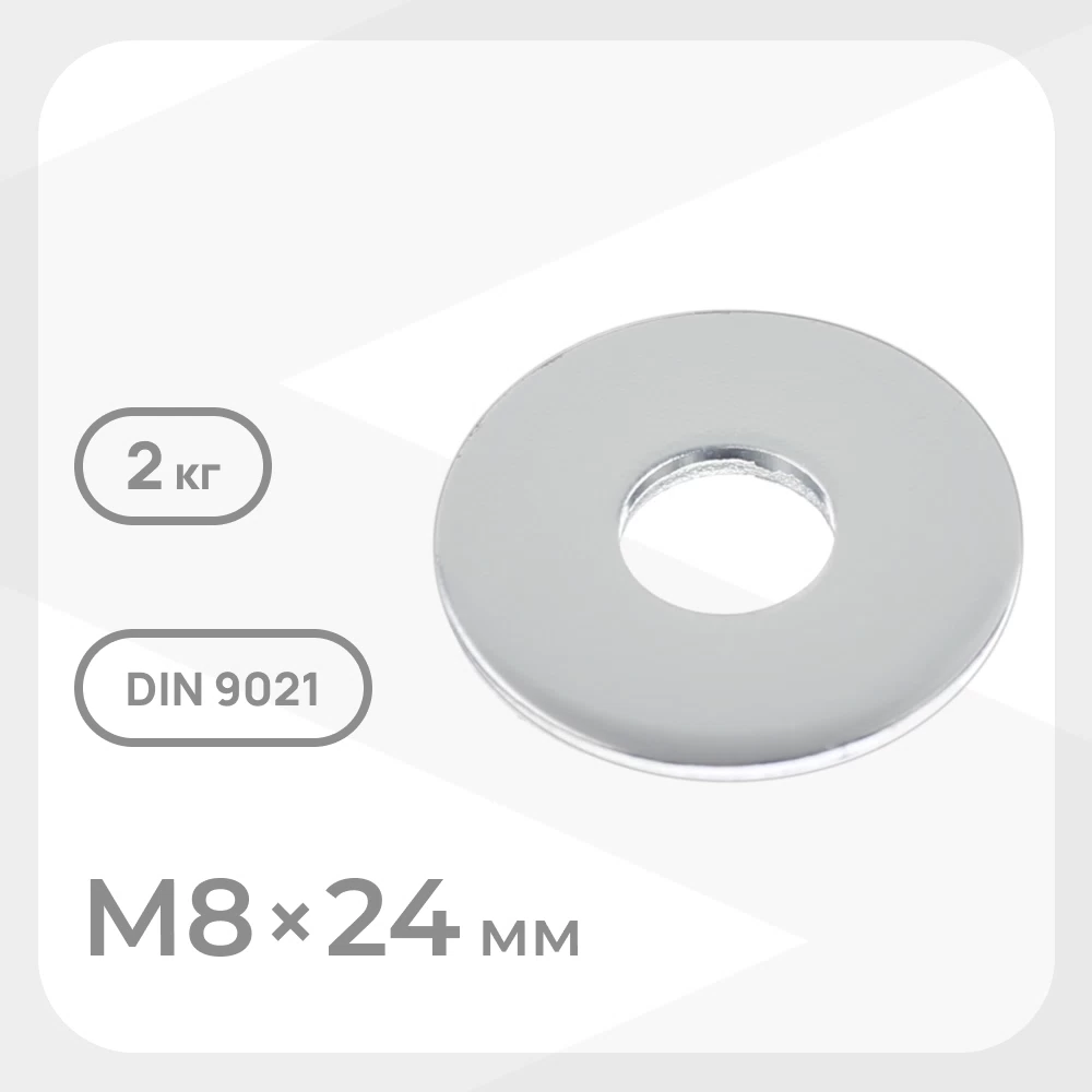 Шайба кузовная оцинкованная 8х24 мм DIN 9021 (2 кг)