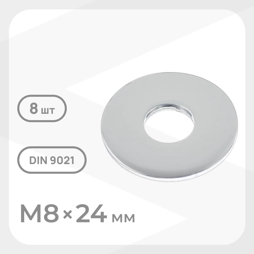Шайба кузовная оцинкованная 8х24 мм DIN 9021 (8 шт.)