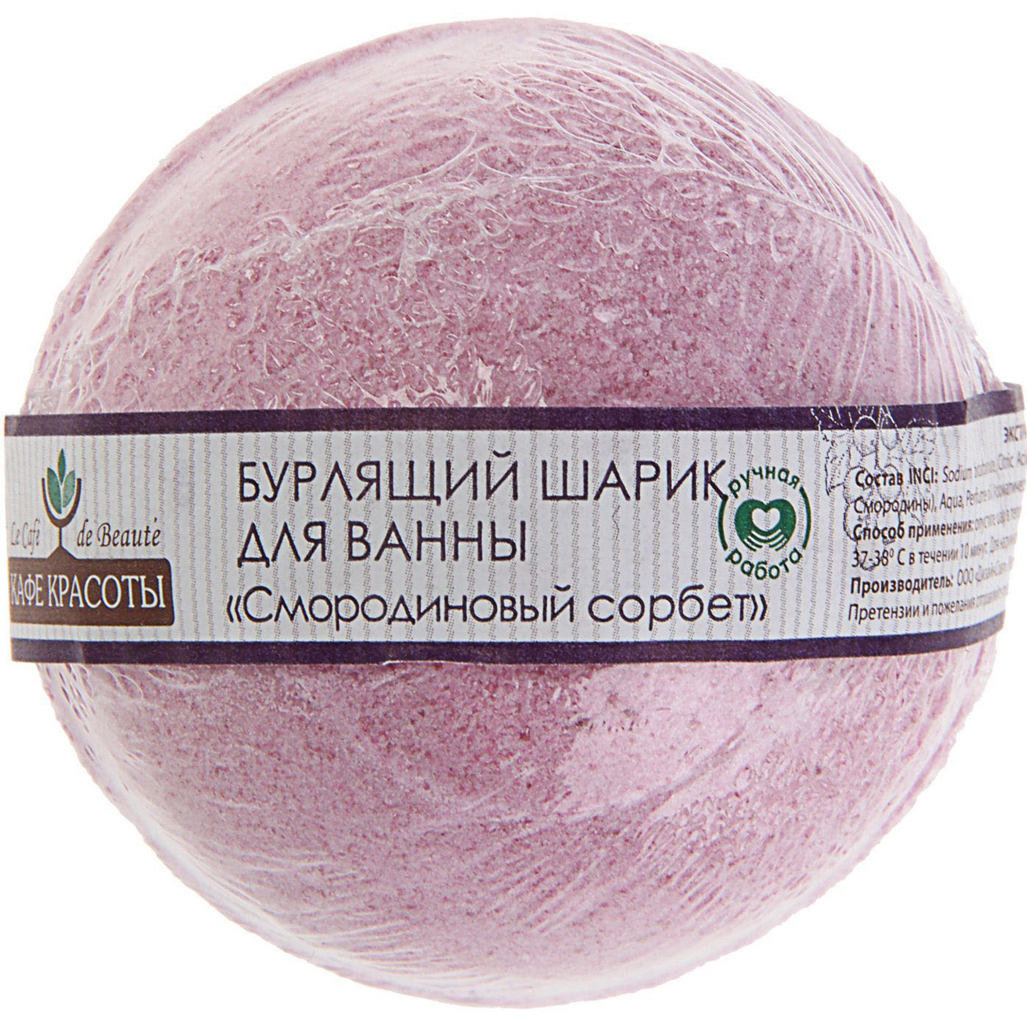 Шар для ванны Кафе Красоты Смородиновый сорбет 120 г