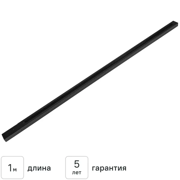 Шинопровод накладной однофазный 1 м цвет черный
