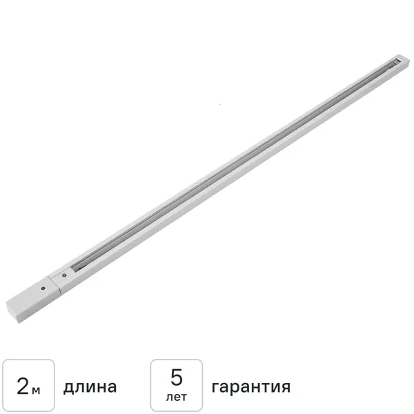 Шинопровод накладной однофазный 2 м цвет белый