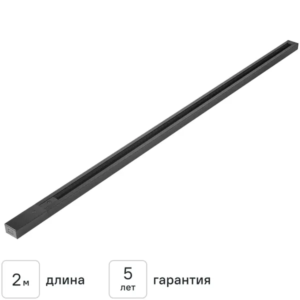 Шинопровод накладной однофазный 2 м цвет черный