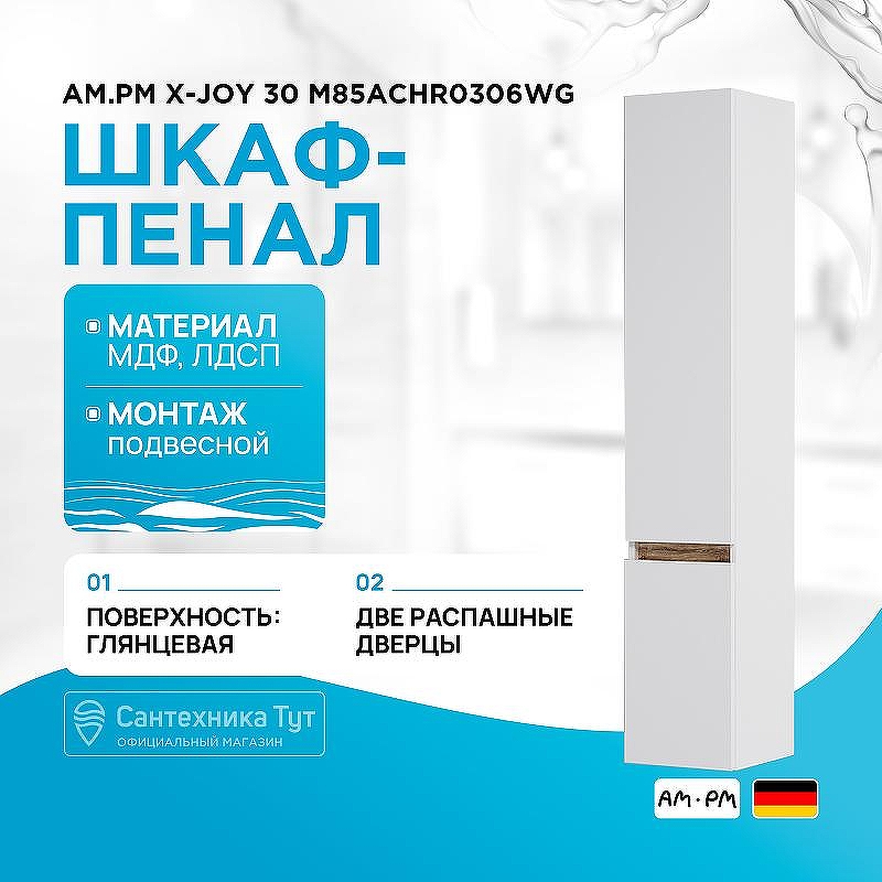 Шкаф пенал AM.PM X-Joy 30 R M85ACHR0306WG подвесной Белый глянец Светлое дерево