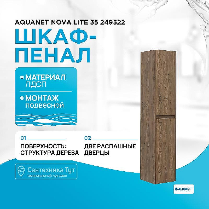 Шкаф пенал Aquanet Nova Lite 35 249522 подвесной Дуб рустикальный