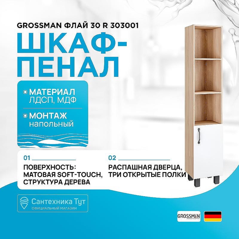 Шкаф пенал Grossman Флай 30 R 303001 цвет Дуб сонома Белый