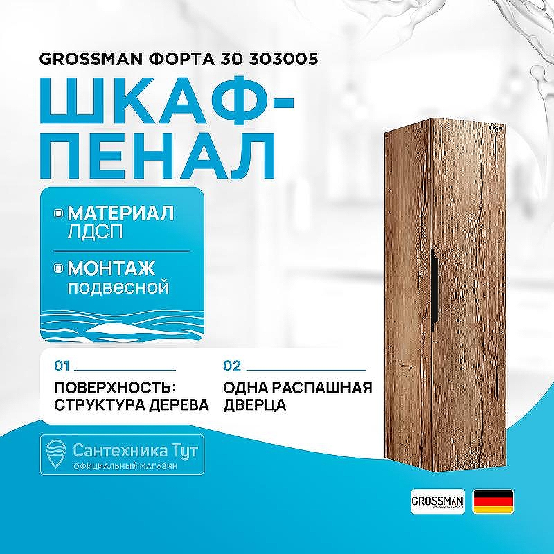 Шкаф пенал Grossman Форта 30 303005 подвесной цвет Дуб галифакс