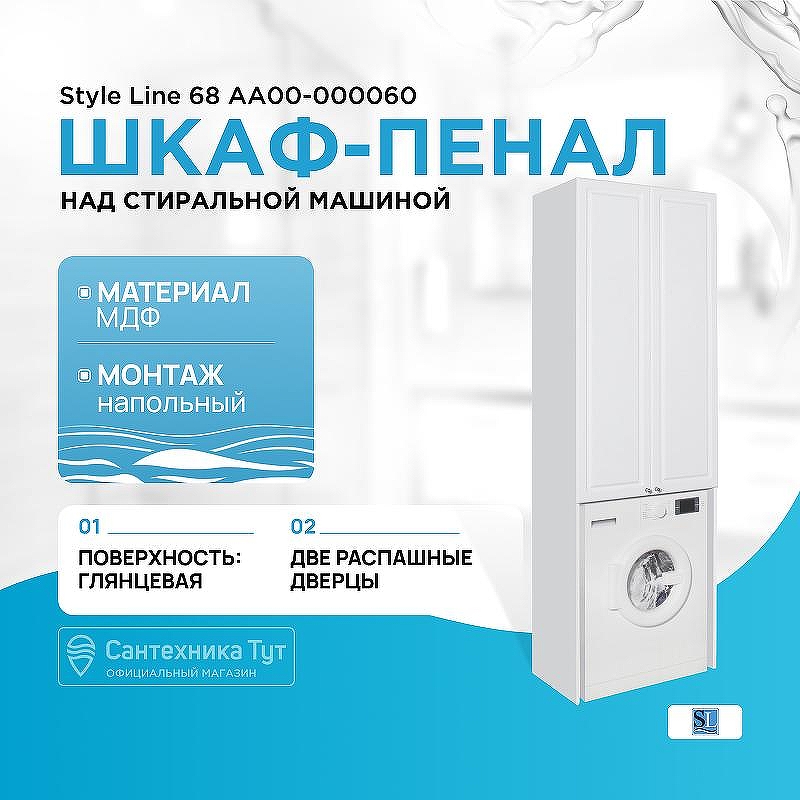 Шкаф пенал Style Line 68 АА00-000060 над стиральной машиной Белый
