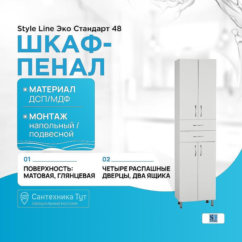 Шкаф пенал Style Line Эко Стандарт 48 Белый