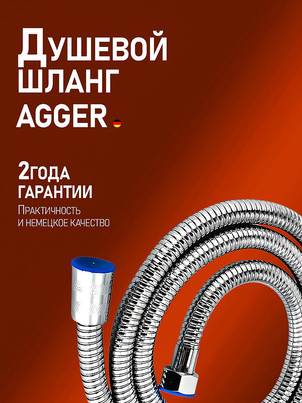 Шланг для душа Agger AH02 Хром