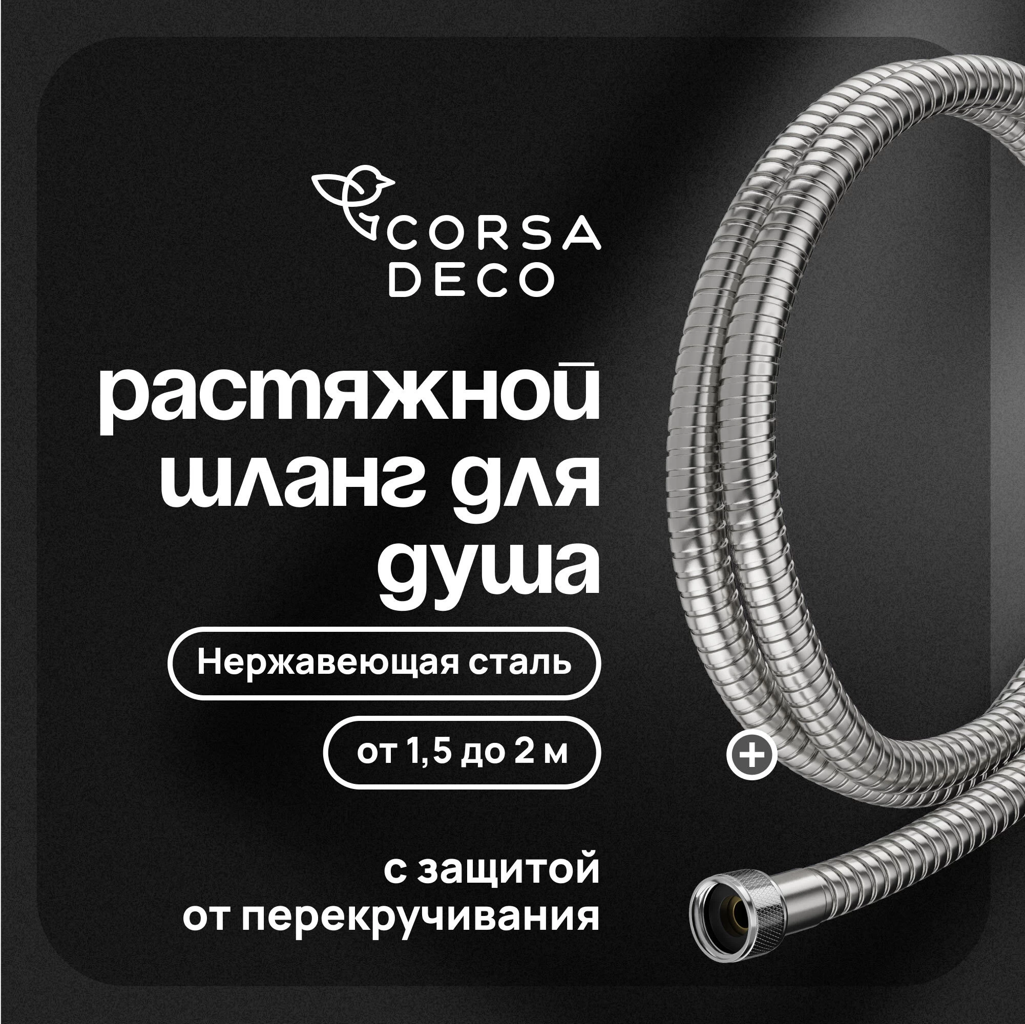 Шланг для душа Corsa Deco 1500-2000 мм металлический нержавеющая сталь (1023749)