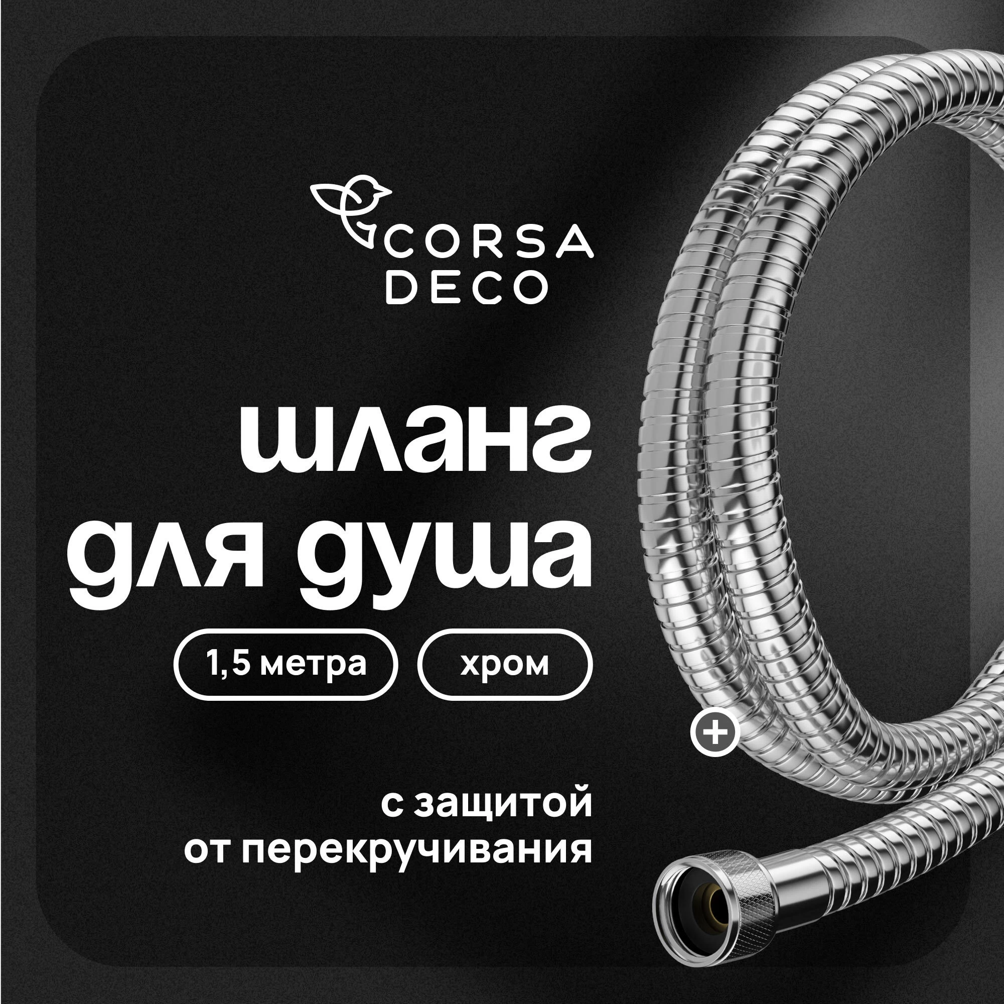 Шланг для душа Corsa Deco 1500 мм металлический хром (1023741)
