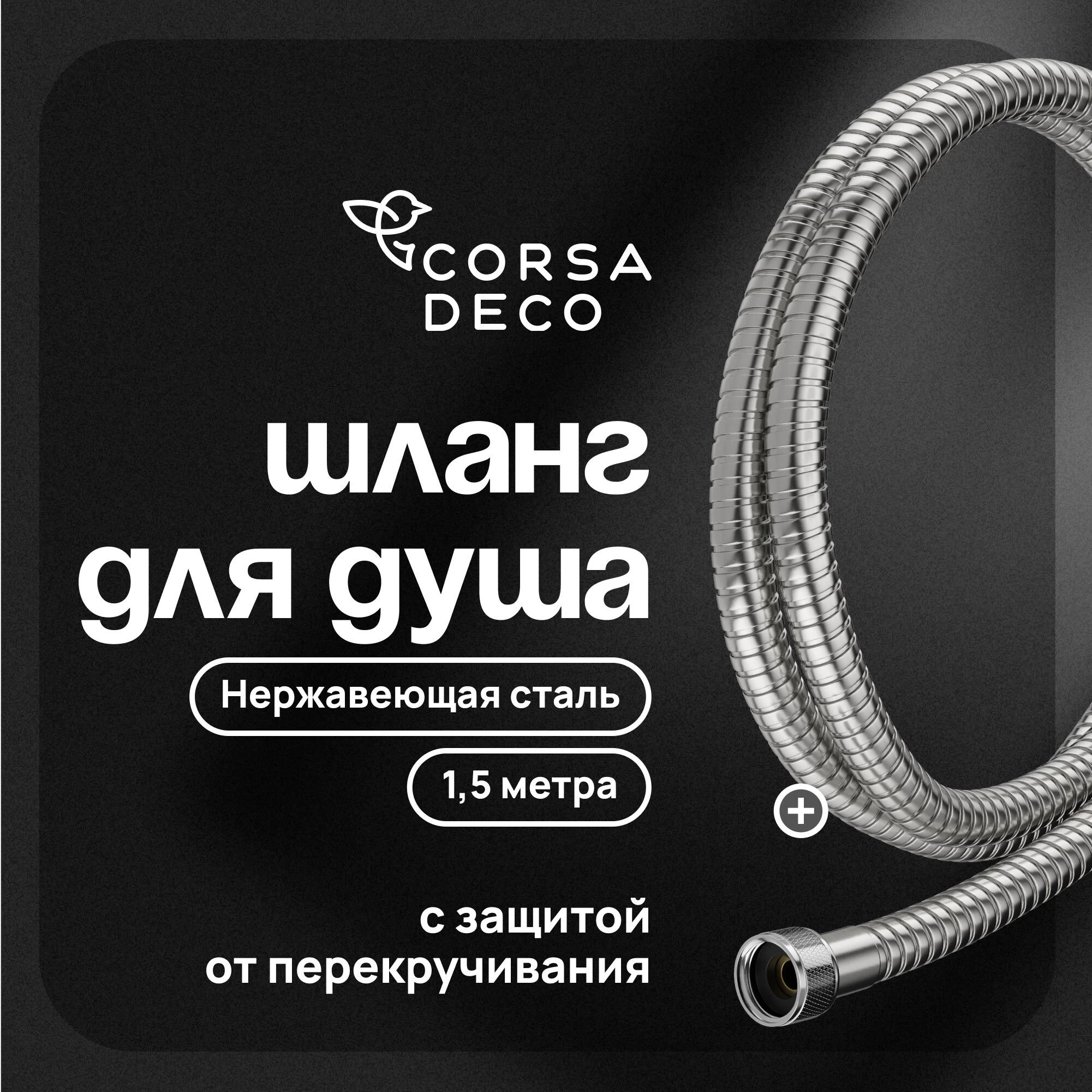 Шланг для душа Corsa Deco 1500 мм металлический нержавеющая сталь (1023746)