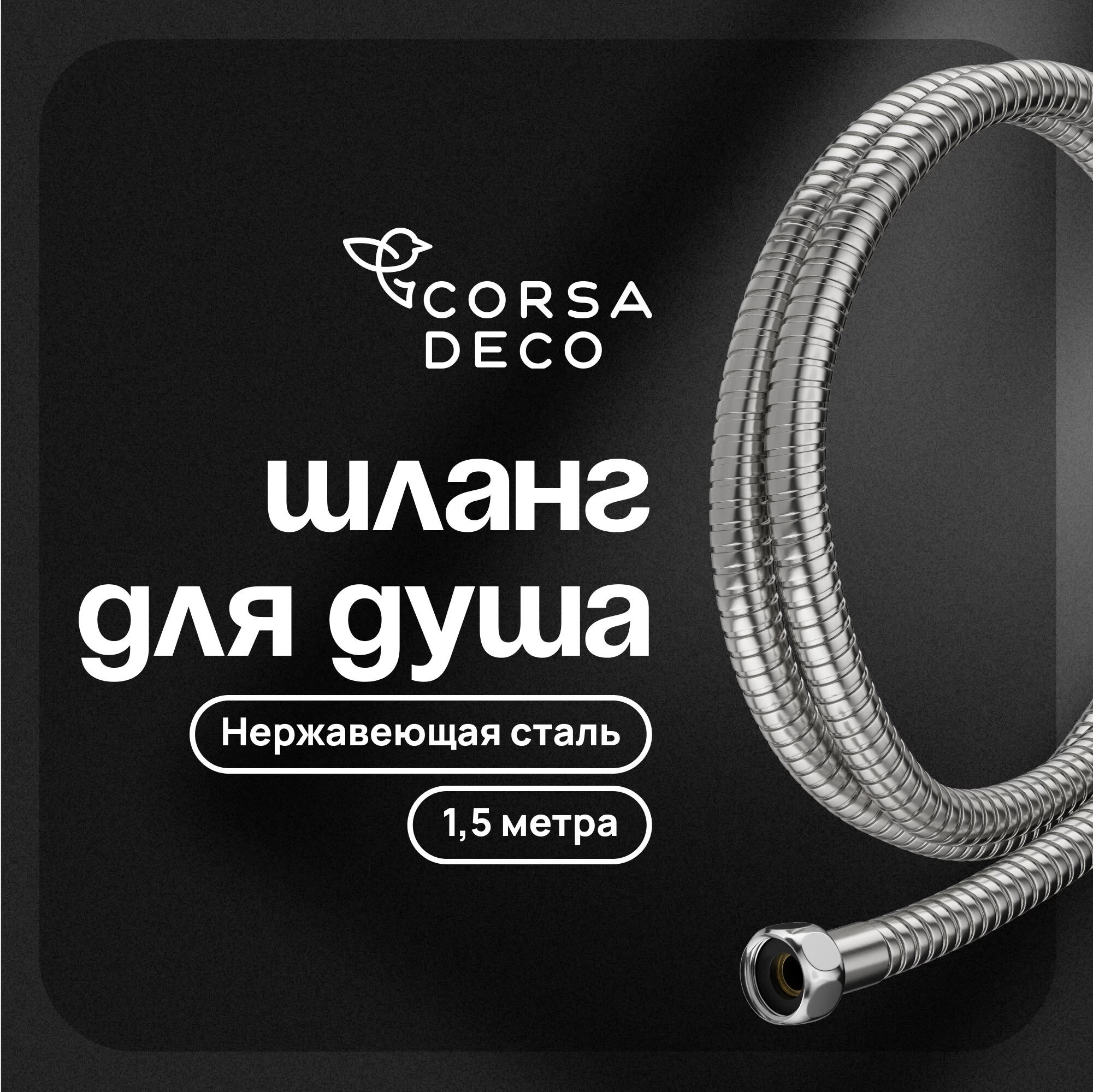 Шланг для душа Corsa Deco 1500 мм металлический нержавеющая сталь (1023910)