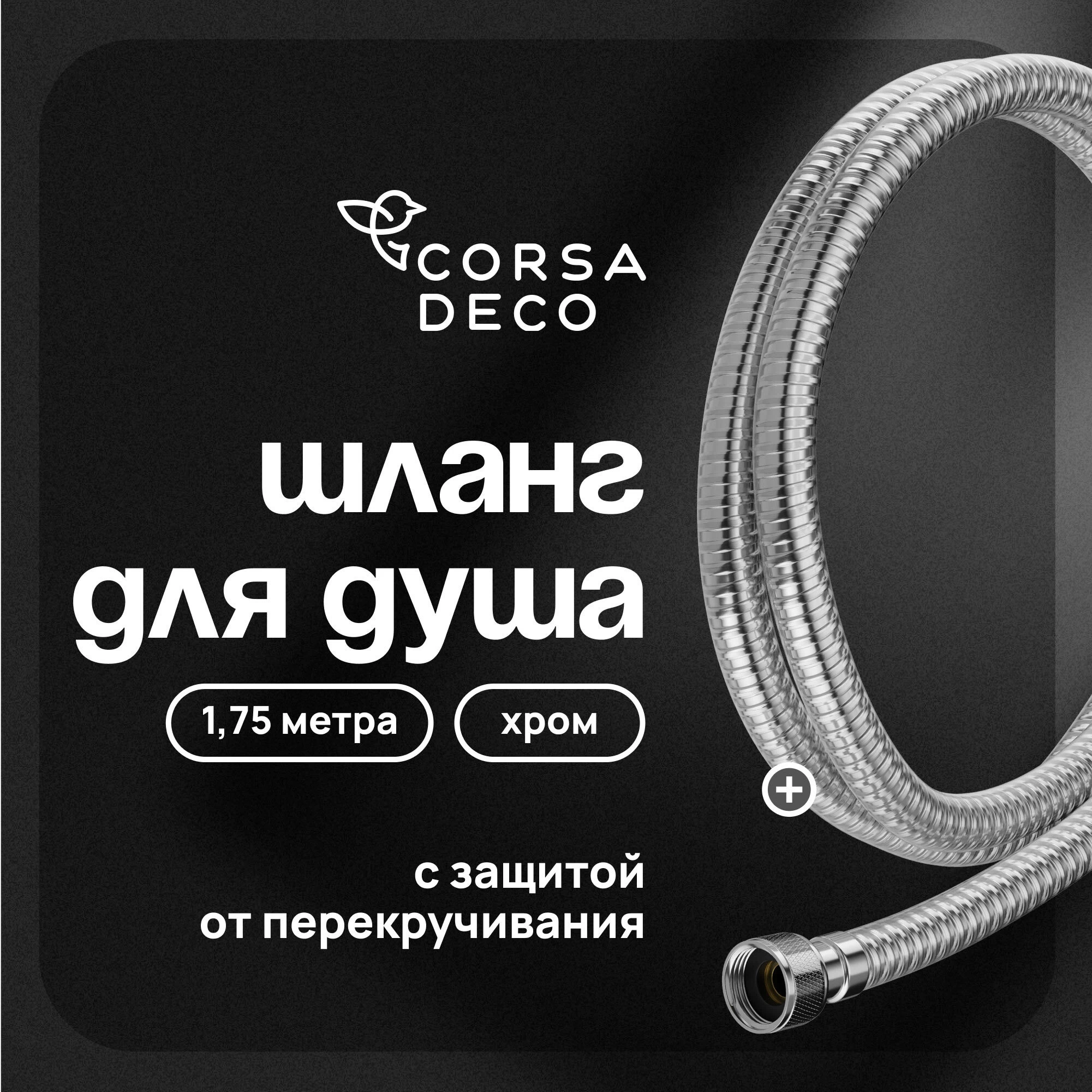 Шланг для душа Corsa Deco 1750 мм ПВХ хром (1023756)