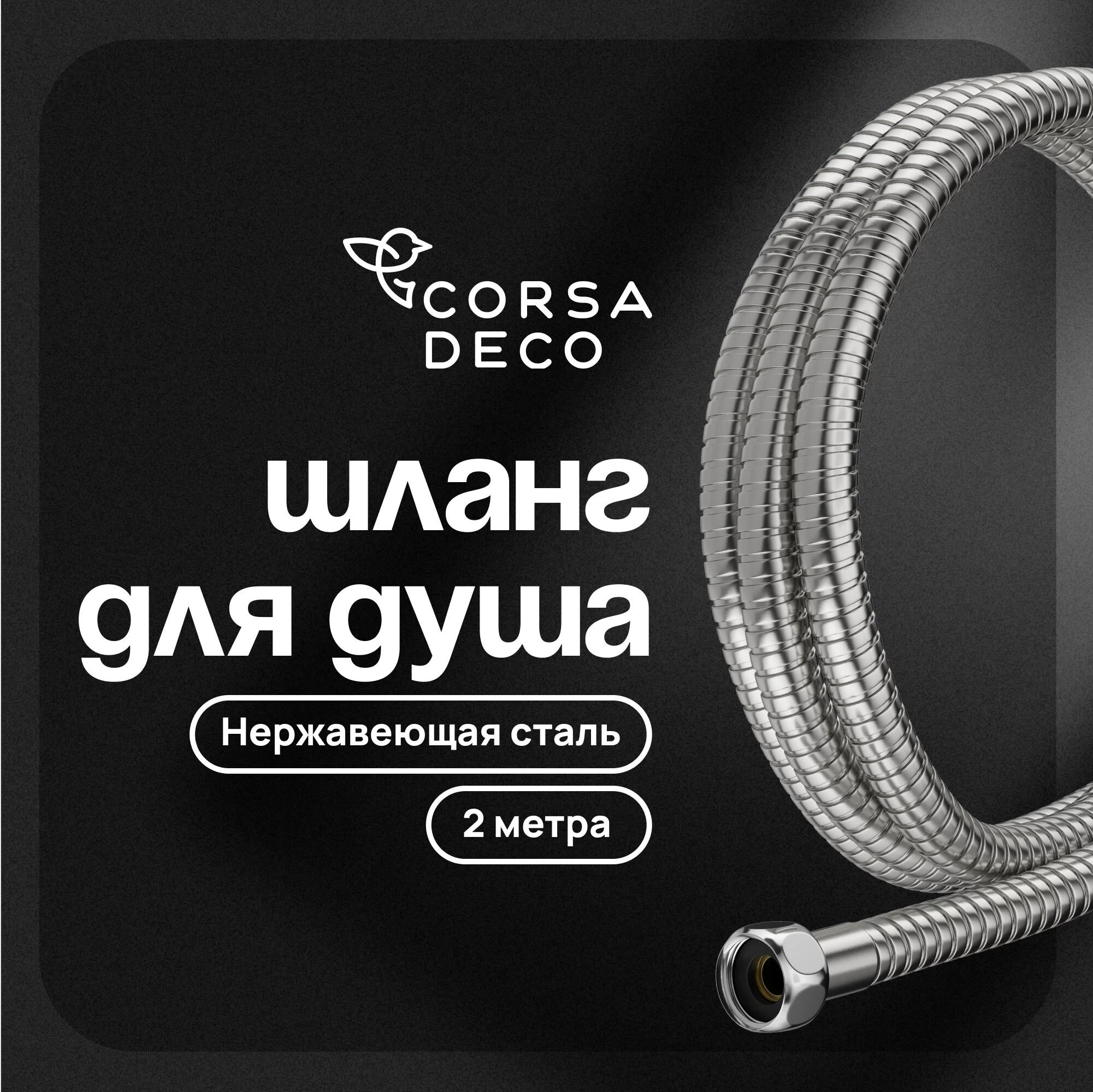 Шланг для душа Corsa Deco 2000 мм металлический нержавеющая сталь (1023750)