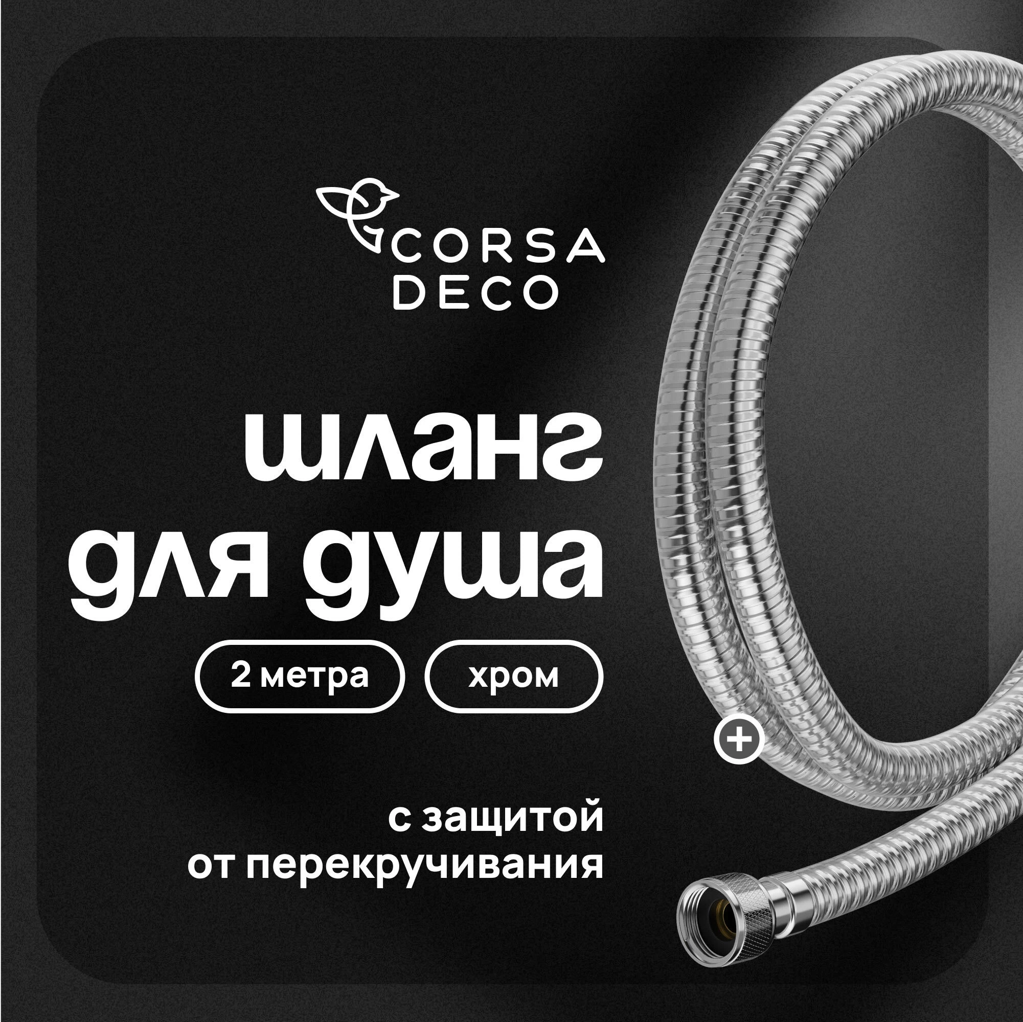 Шланг для душа Corsa Deco 2000 мм ПВХ хром (1023757)