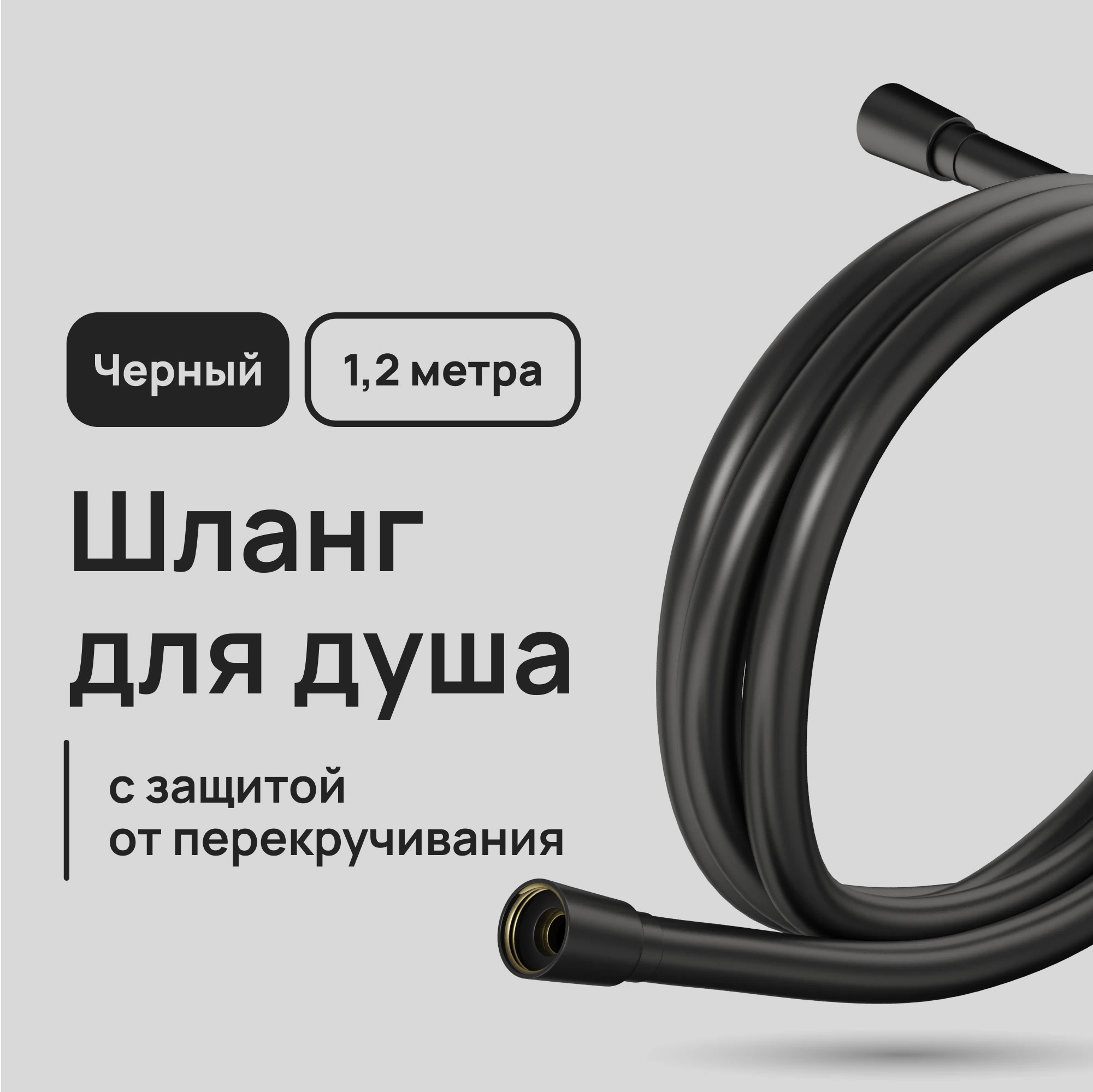 Шланг для душа Lavelly 1200 мм ПВХ черный (1023761)