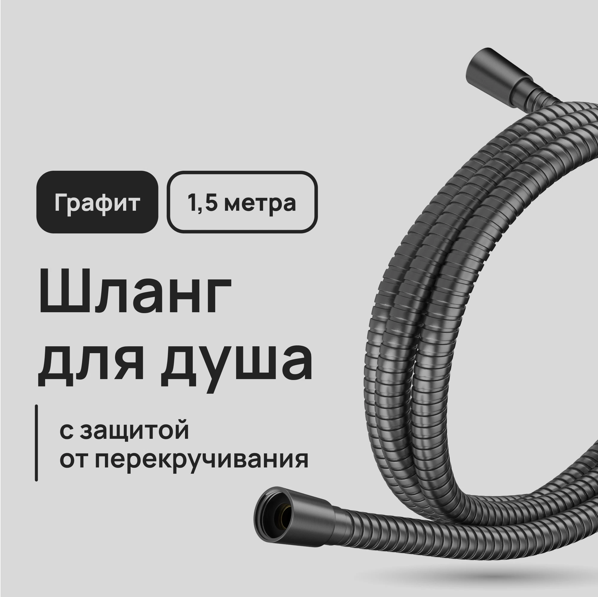 Шланг для душа Lavelly 1500 мм металлический оружейная сталь (1023753)