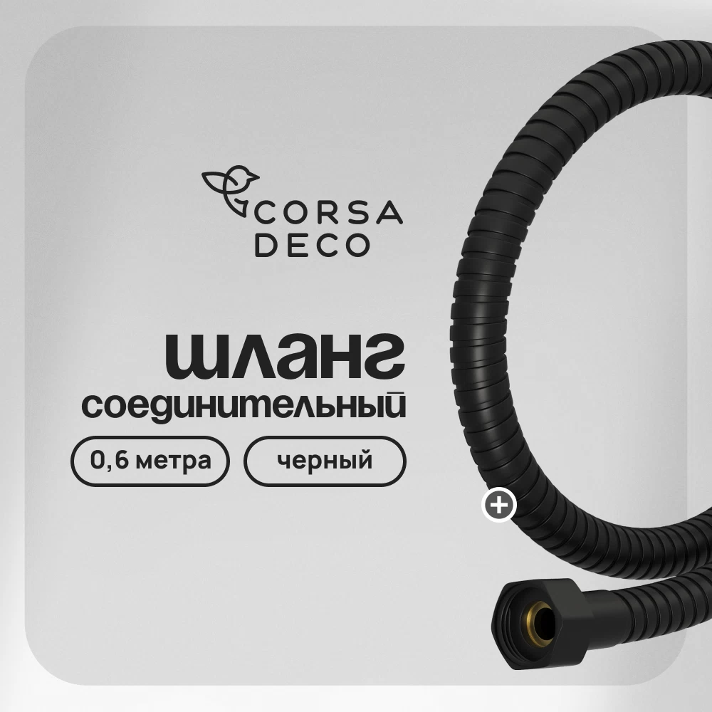 Шланг для душа соединительный Corsa Deco 600 мм металлический черный (1145855)