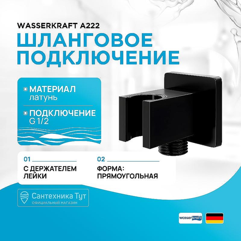 Шланговое подключение WasserKRAFT Abens A222 Черное матовое